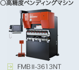 FMBⅡ-3613NT